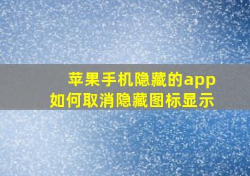 苹果手机隐藏的app如何取消隐藏图标显示