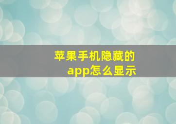 苹果手机隐藏的app怎么显示