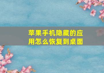 苹果手机隐藏的应用怎么恢复到桌面