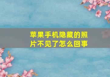 苹果手机隐藏的照片不见了怎么回事