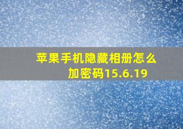 苹果手机隐藏相册怎么加密码15.6.19