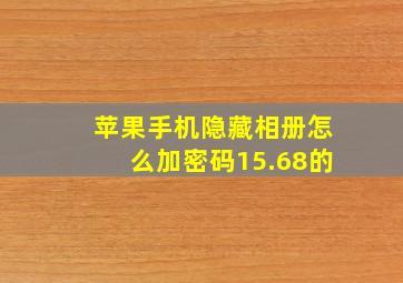 苹果手机隐藏相册怎么加密码15.68的