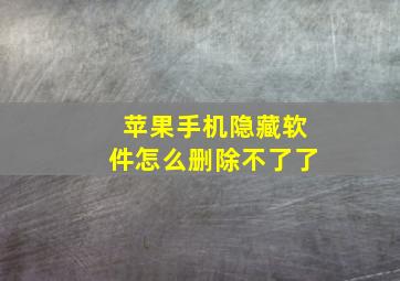 苹果手机隐藏软件怎么删除不了了