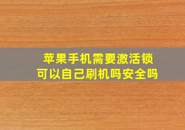 苹果手机需要激活锁可以自己刷机吗安全吗