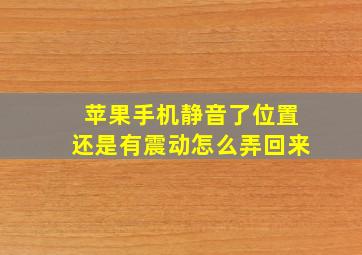 苹果手机静音了位置还是有震动怎么弄回来