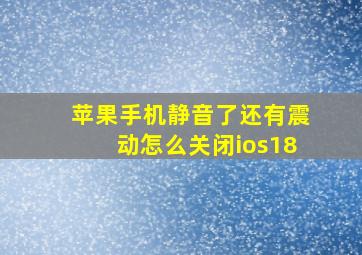 苹果手机静音了还有震动怎么关闭ios18