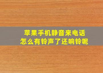 苹果手机静音来电话怎么有铃声了还响铃呢