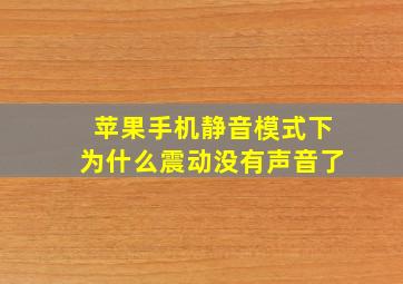 苹果手机静音模式下为什么震动没有声音了