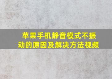 苹果手机静音模式不振动的原因及解决方法视频