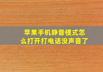 苹果手机静音模式怎么打开打电话没声音了