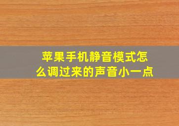 苹果手机静音模式怎么调过来的声音小一点