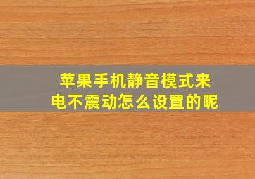 苹果手机静音模式来电不震动怎么设置的呢