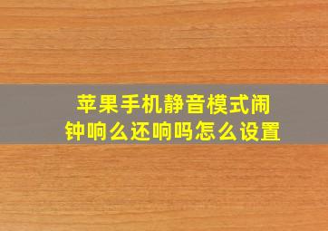 苹果手机静音模式闹钟响么还响吗怎么设置