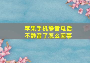 苹果手机静音电话不静音了怎么回事