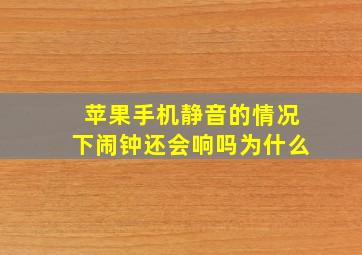 苹果手机静音的情况下闹钟还会响吗为什么