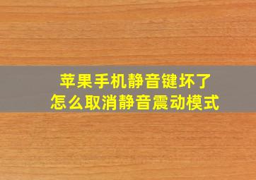 苹果手机静音键坏了怎么取消静音震动模式