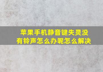 苹果手机静音键失灵没有铃声怎么办呢怎么解决