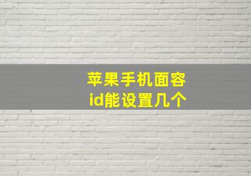 苹果手机面容id能设置几个