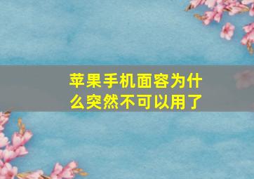 苹果手机面容为什么突然不可以用了