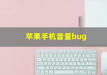 苹果手机音量bug