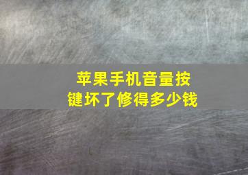 苹果手机音量按键坏了修得多少钱