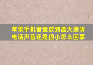 苹果手机音量放到最大接听电话声音还是很小怎么回事