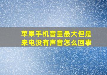 苹果手机音量最大但是来电没有声音怎么回事