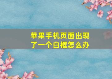 苹果手机页面出现了一个白框怎么办