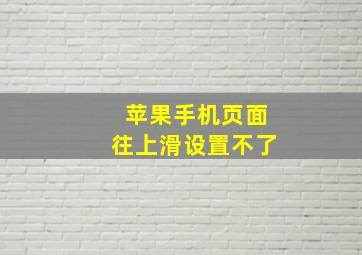 苹果手机页面往上滑设置不了