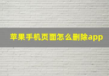 苹果手机页面怎么删除app