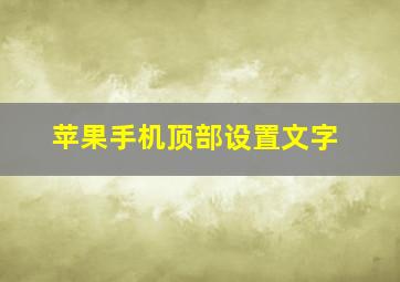 苹果手机顶部设置文字