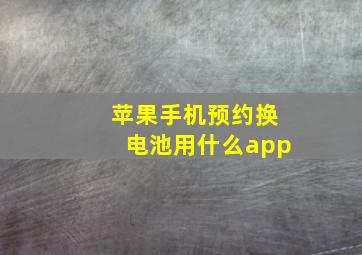 苹果手机预约换电池用什么app