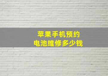 苹果手机预约电池维修多少钱