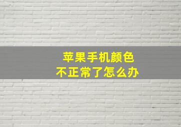 苹果手机颜色不正常了怎么办