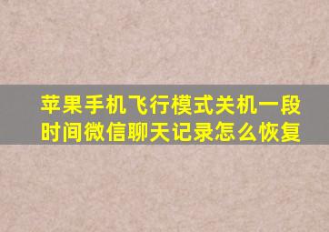 苹果手机飞行模式关机一段时间微信聊天记录怎么恢复