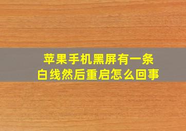 苹果手机黑屏有一条白线然后重启怎么回事