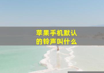 苹果手机默认的铃声叫什么