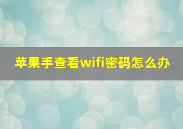 苹果手查看wifi密码怎么办