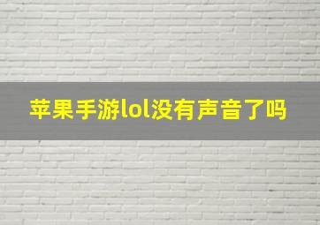 苹果手游lol没有声音了吗