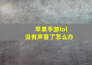 苹果手游lol没有声音了怎么办