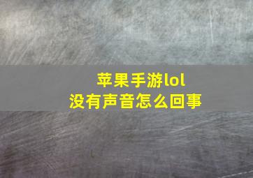 苹果手游lol没有声音怎么回事