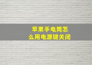 苹果手电筒怎么用电源键关闭