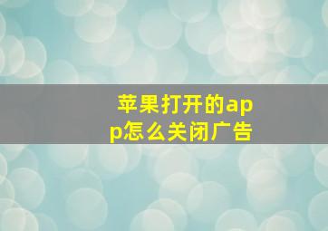 苹果打开的app怎么关闭广告