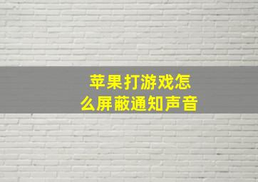 苹果打游戏怎么屏蔽通知声音