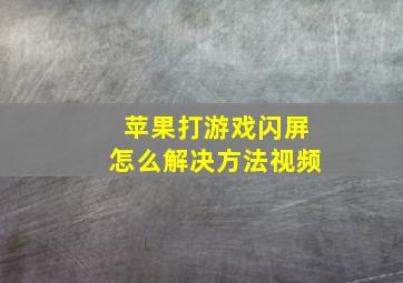 苹果打游戏闪屏怎么解决方法视频