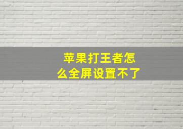 苹果打王者怎么全屏设置不了