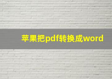 苹果把pdf转换成word