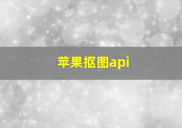 苹果抠图api