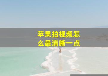 苹果拍视频怎么最清晰一点