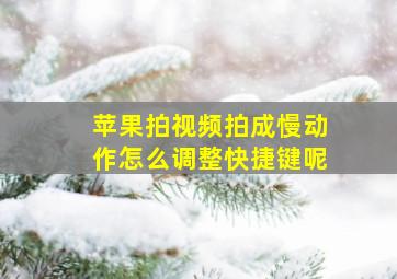 苹果拍视频拍成慢动作怎么调整快捷键呢